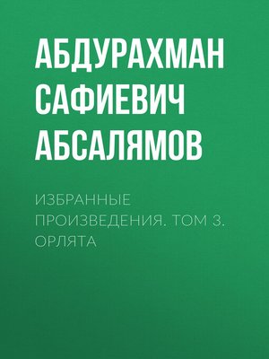 cover image of Избранные произведения. Том 3